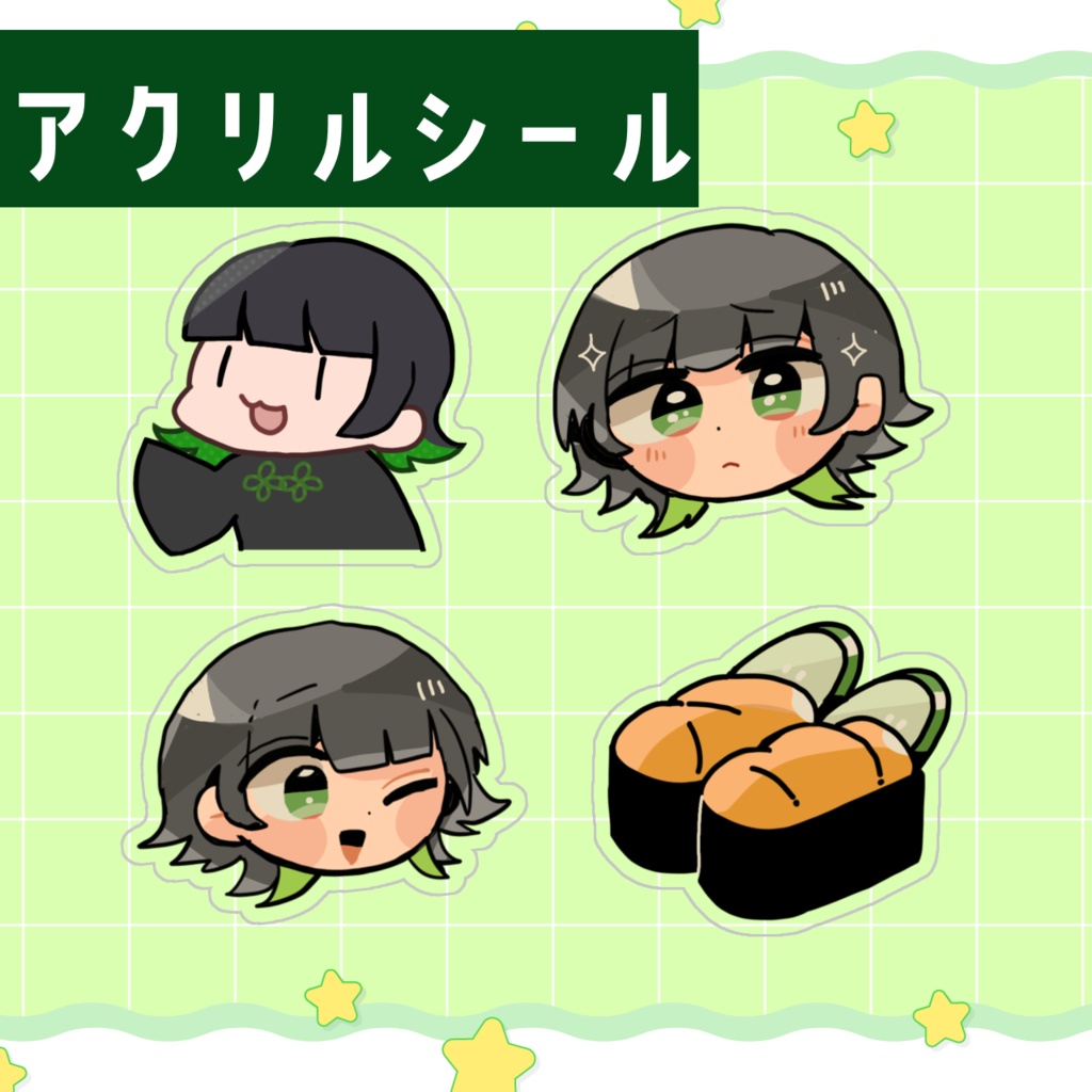 アクリルシール（全４種）