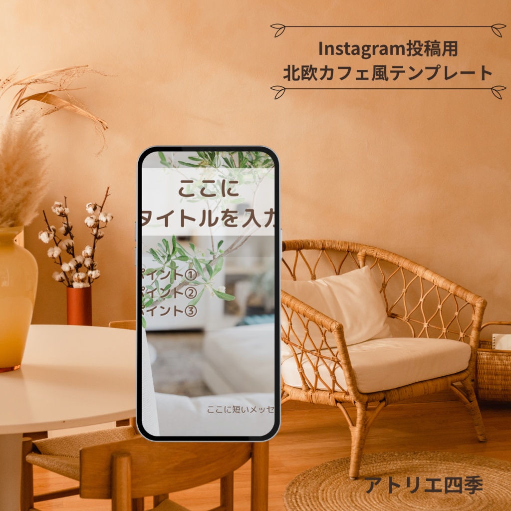 北欧カフェ風｜Instagram投稿テンプレート（1080×1350）