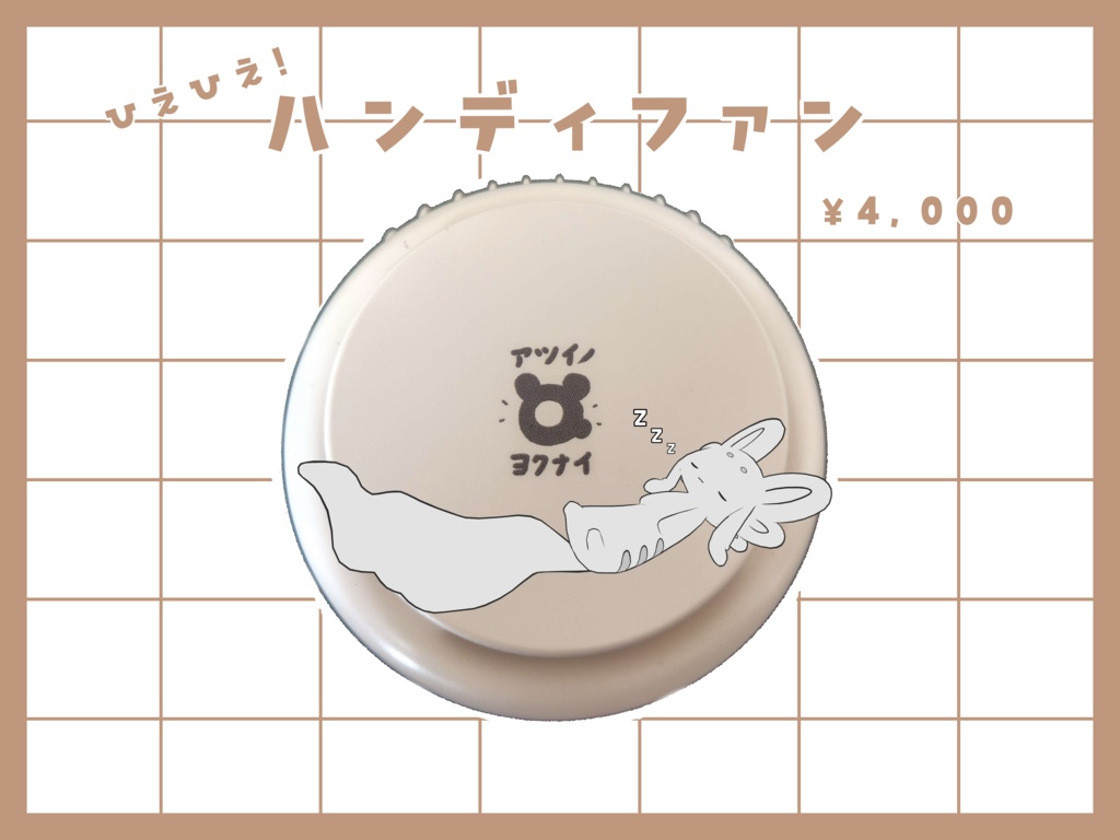 オリジナルハンディファン