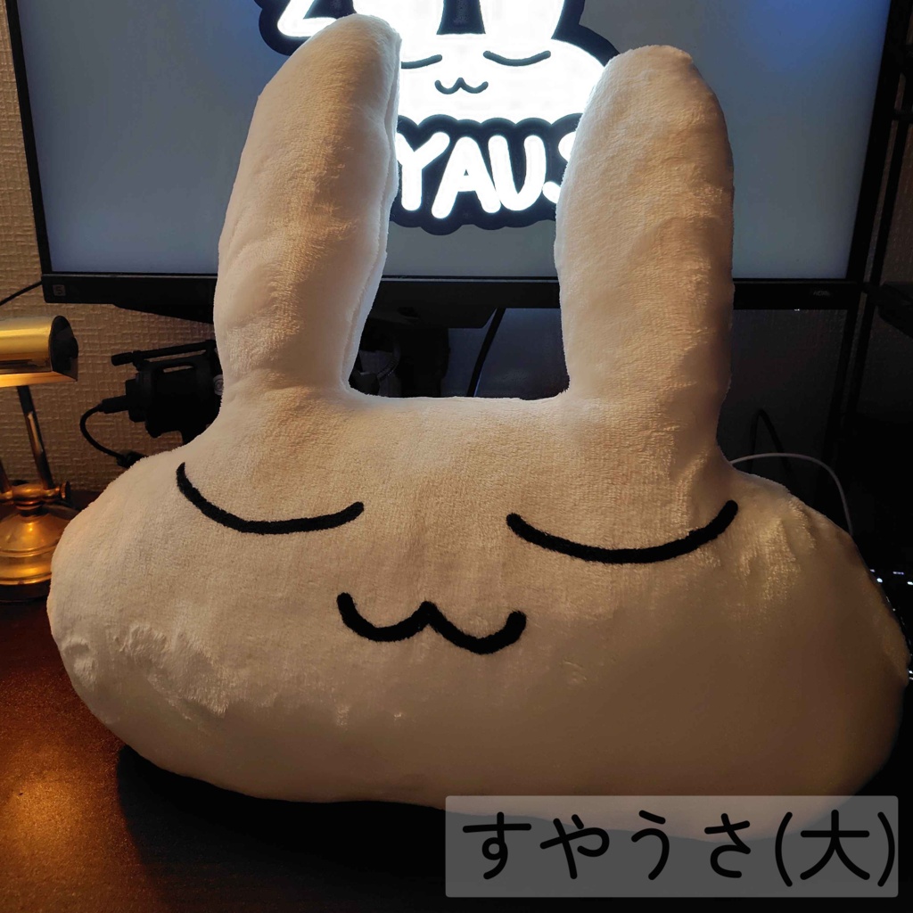 すやすやうさぎ ふかふかクッション