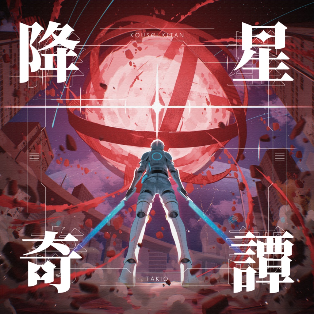 降星奇譚