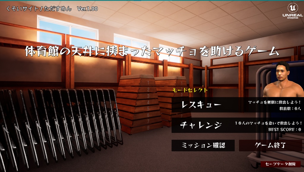 【Free DL】体育館の天井に挟まったマッチョを助けるゲーム