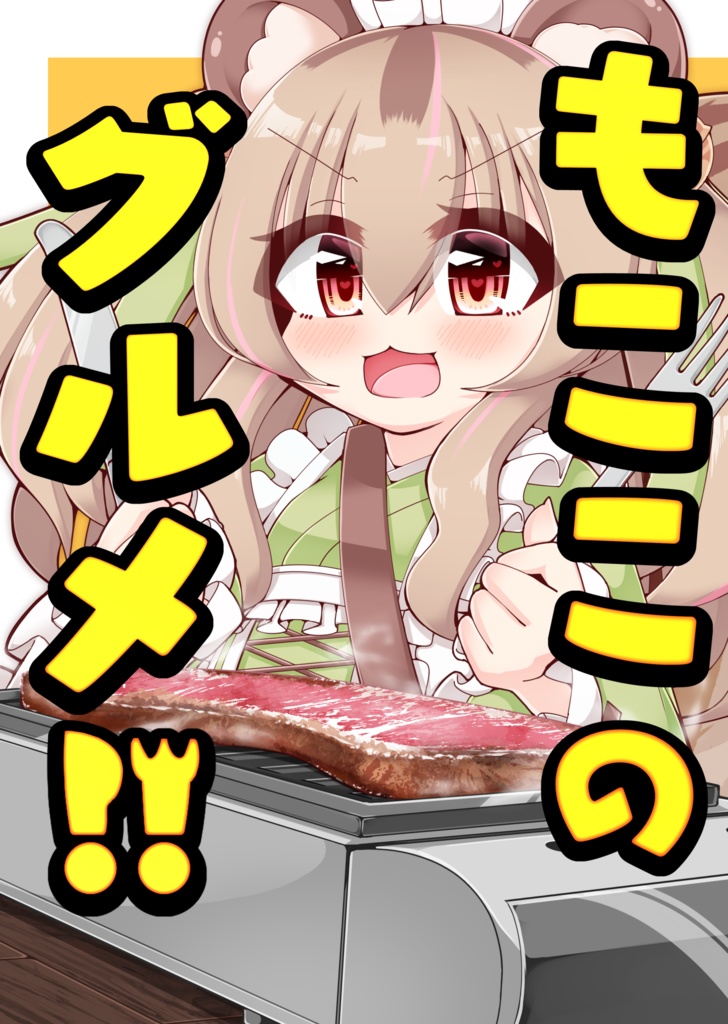もここのグルメ!!
