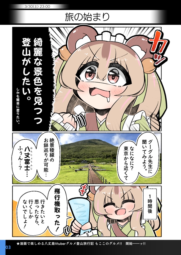漫画で楽しめる八丈島 Vtuberグルメ登山旅行記