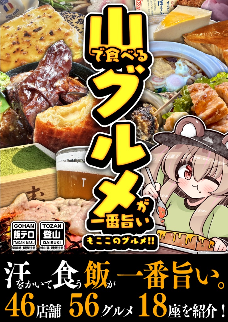 【C105】山で食べるグルメが一番旨い もここのグルメ!!