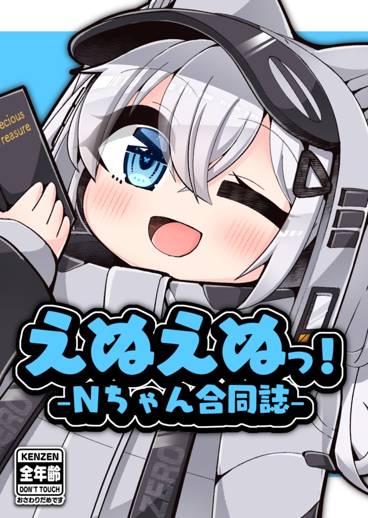 【C105】えぬえぬっ！Nちゃん合同誌