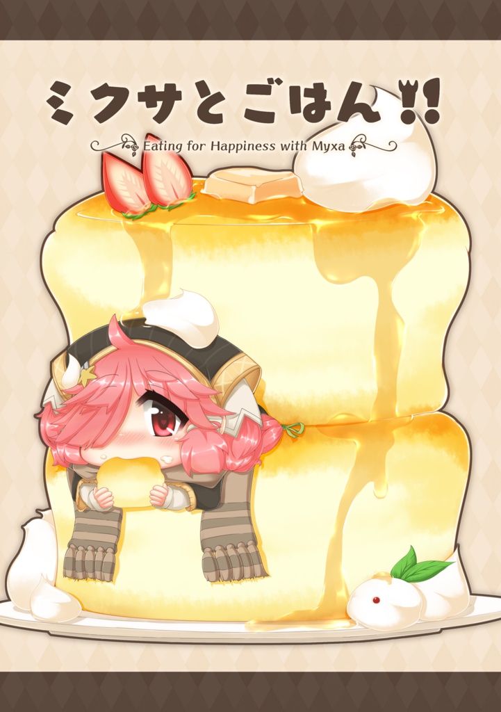 ミクサとごはん！！