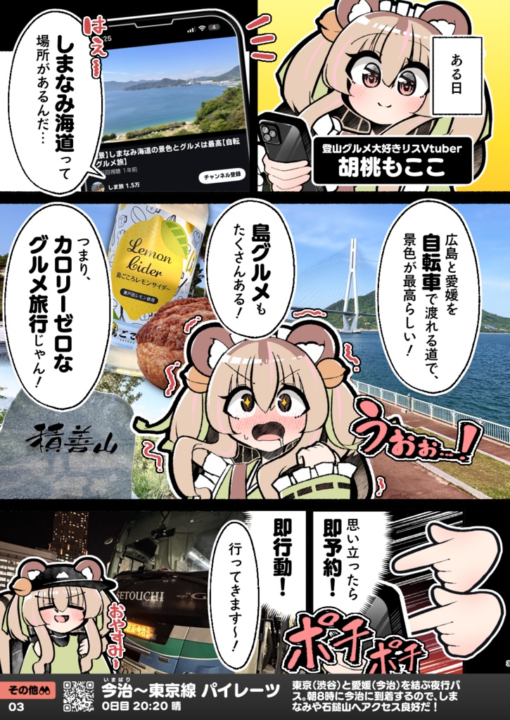 【C106】しまなみ海道グルメ 自転車登山旅行記Vtuberレポ漫画