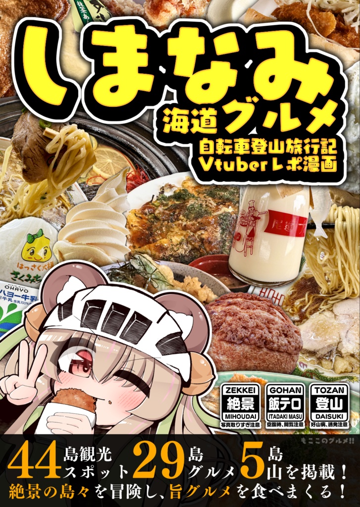 【C106】しまなみ海道グルメ 自転車登山旅行記Vtuberレポ漫画