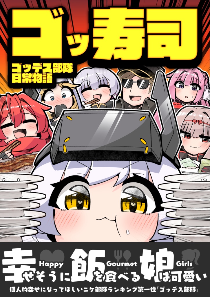 【C106】ゴッ寿司　ゴッデス部隊日常物語