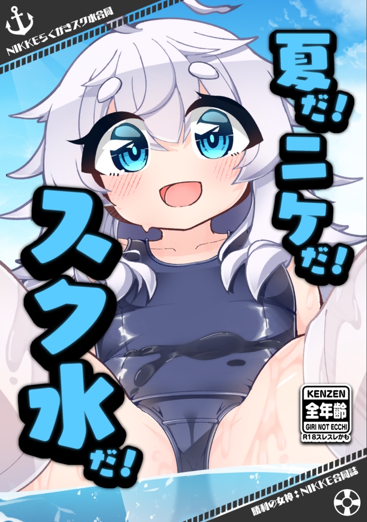 【C106】夏だ！ニケだ！スク水だ！NIKKEらくがきスク水合同 