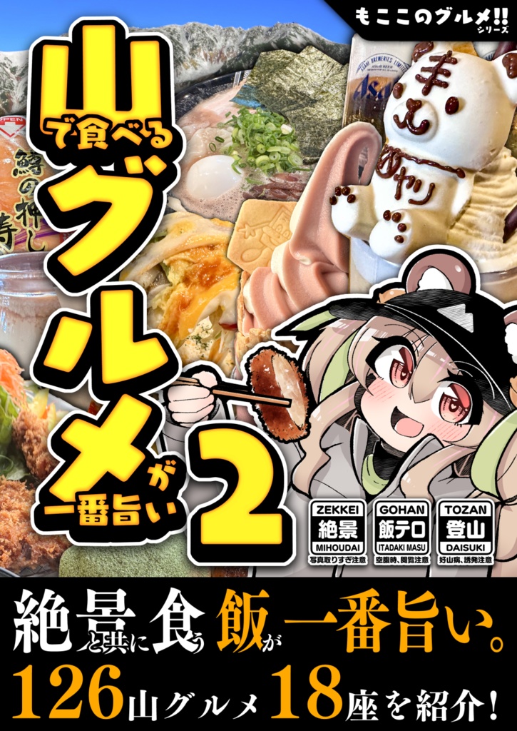【C107】山で食べるグルメが一番旨い２ もここのグルメ!!