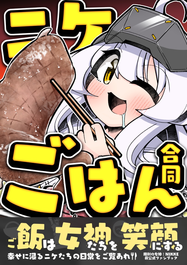 【C107】ニケごはん合同