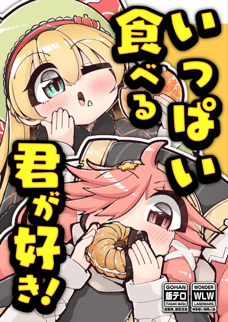 【WLW】いっぱい食べる君が好き！