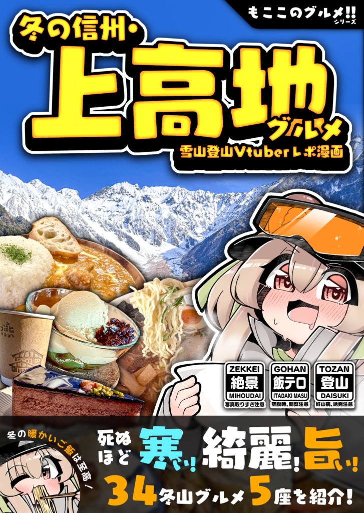 【C108】冬の信州・上高地グルメ 雪山登山Vtuberレポ漫画