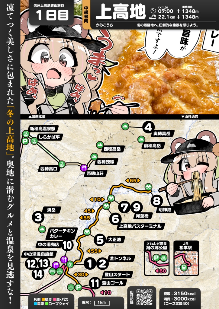 【C108】冬の信州・上高地グルメ 雪山登山Vtuberレポ漫画