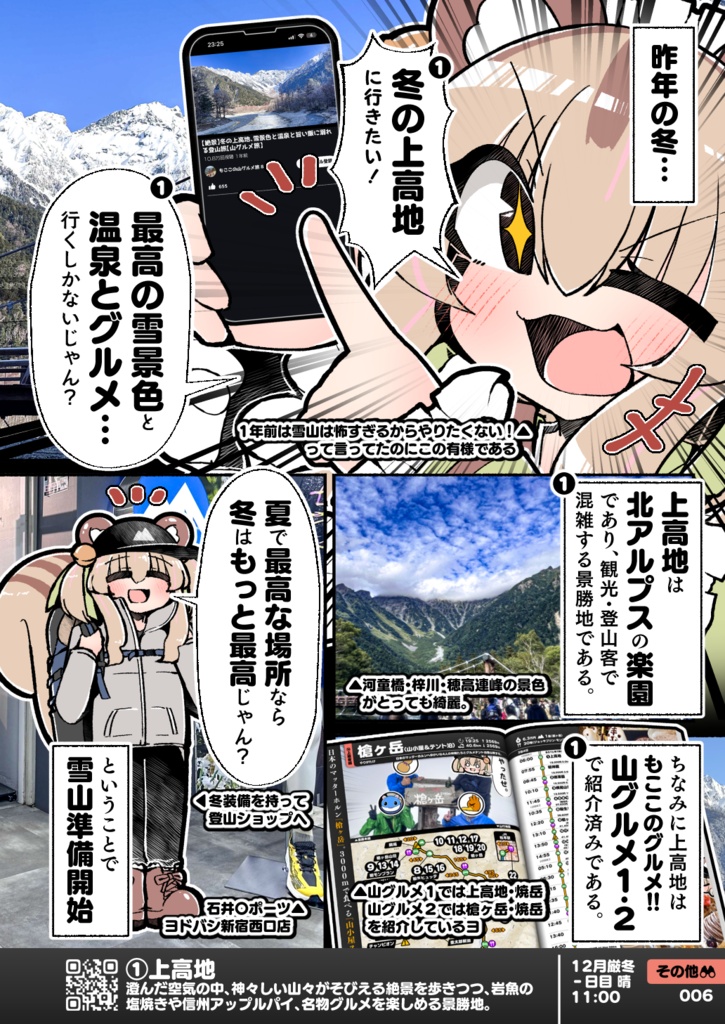 【C108】冬の信州・上高地グルメ 雪山登山Vtuberレポ漫画