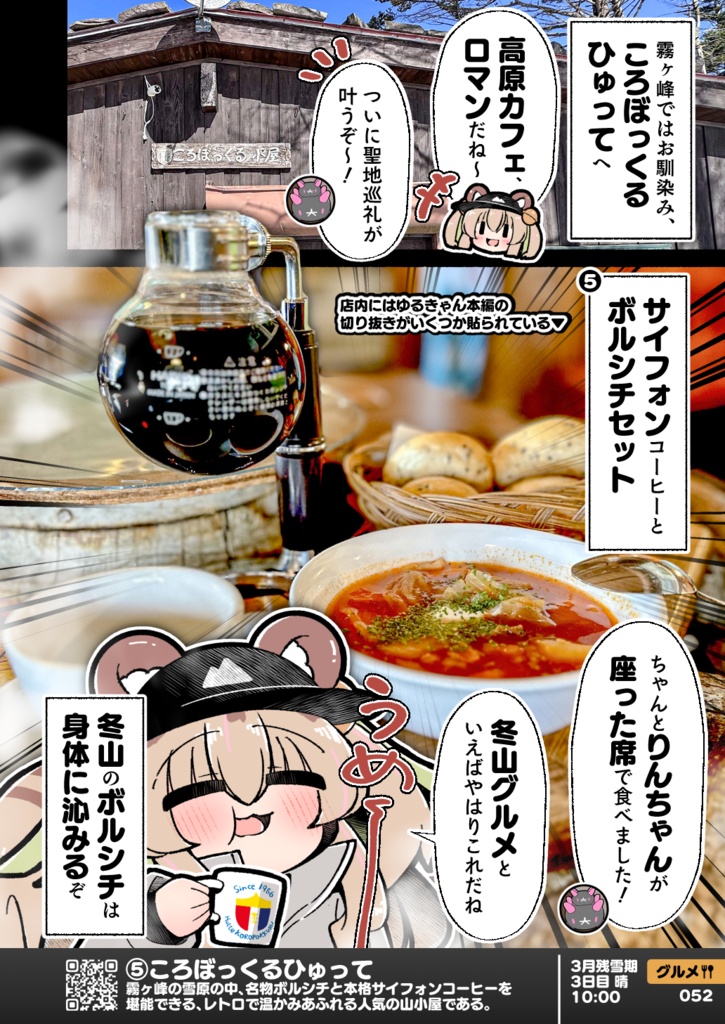 【C108】冬の信州・上高地グルメ 雪山登山Vtuberレポ漫画
