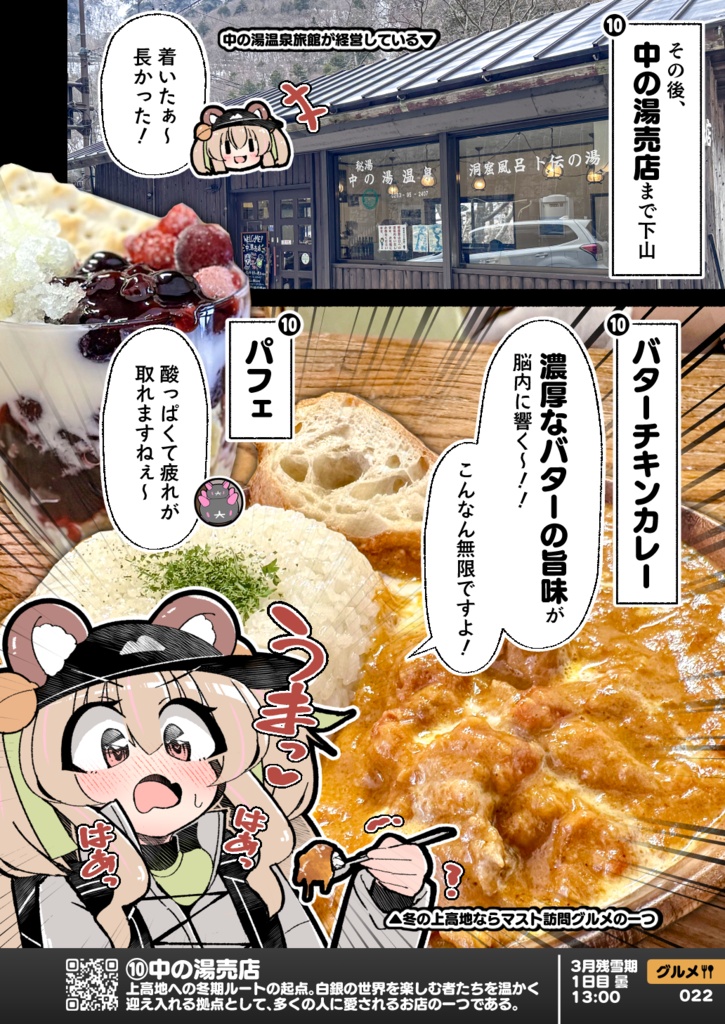 【C108】冬の信州・上高地グルメ 雪山登山Vtuberレポ漫画