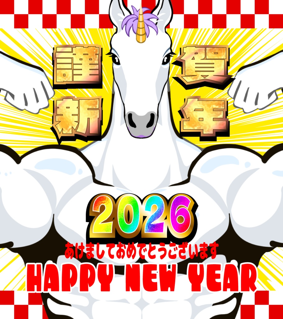 【無料配布】2026年正月午年素材