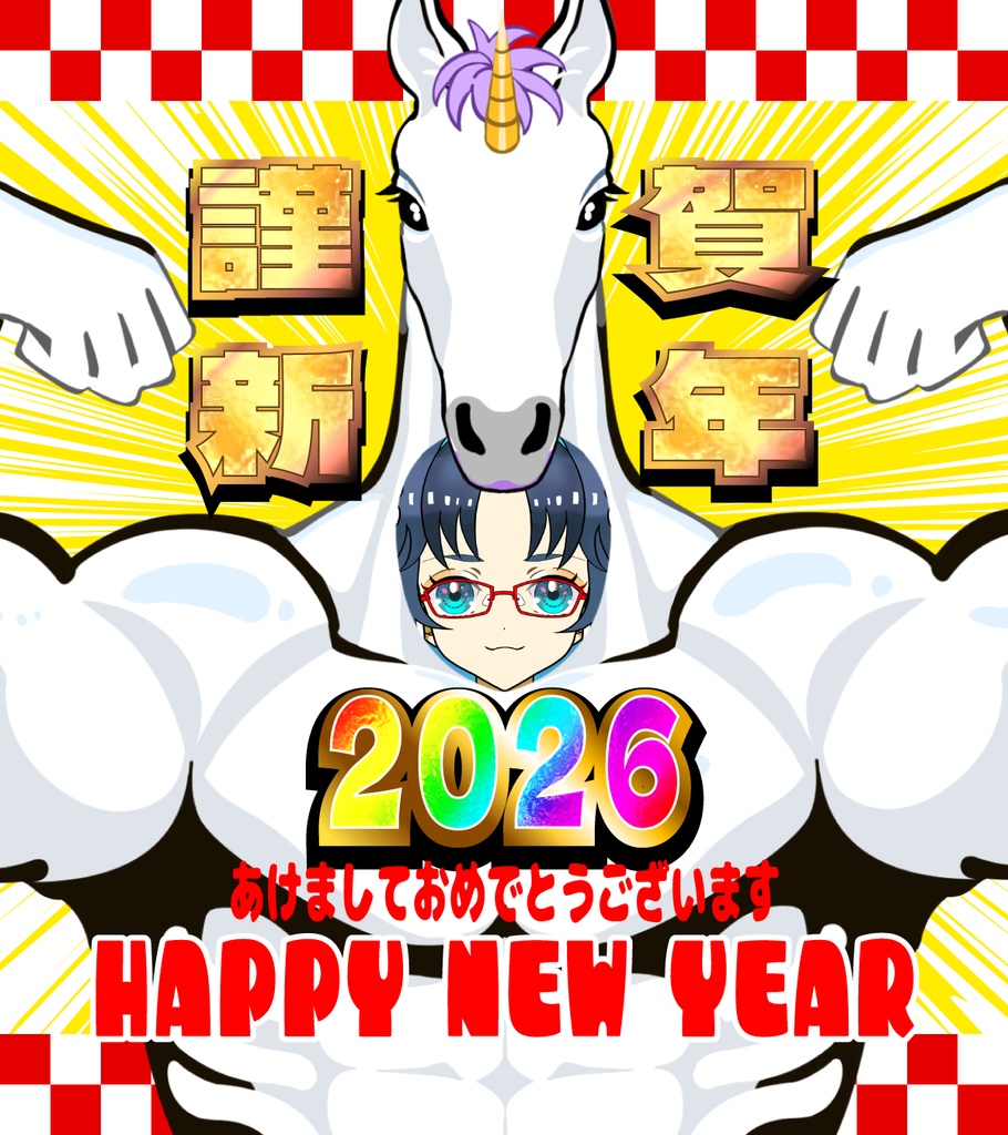【無料配布】2026年正月午年素材