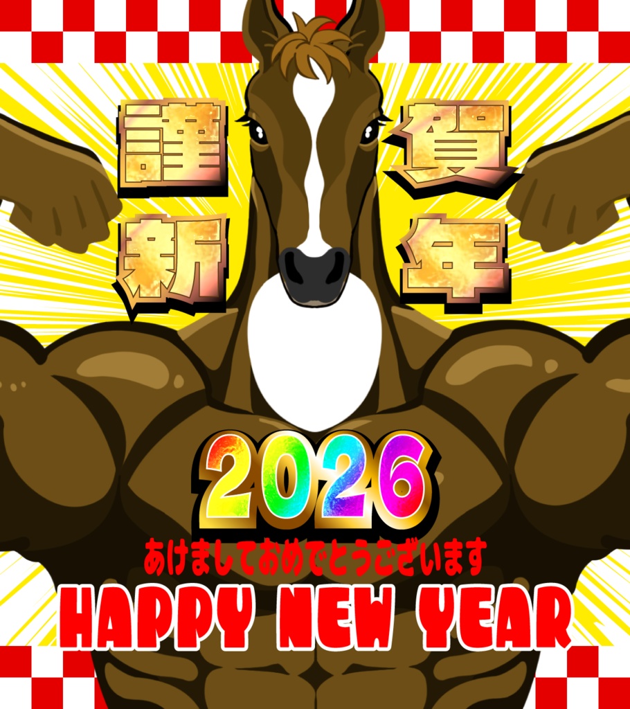 【無料配布】2026年正月午年素材