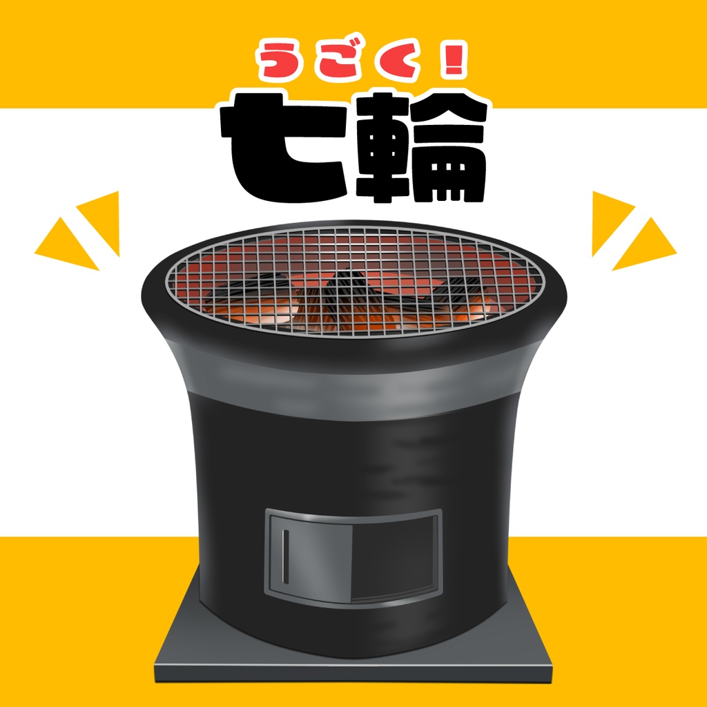 【期間限定無料配布(～1/25)】七輪