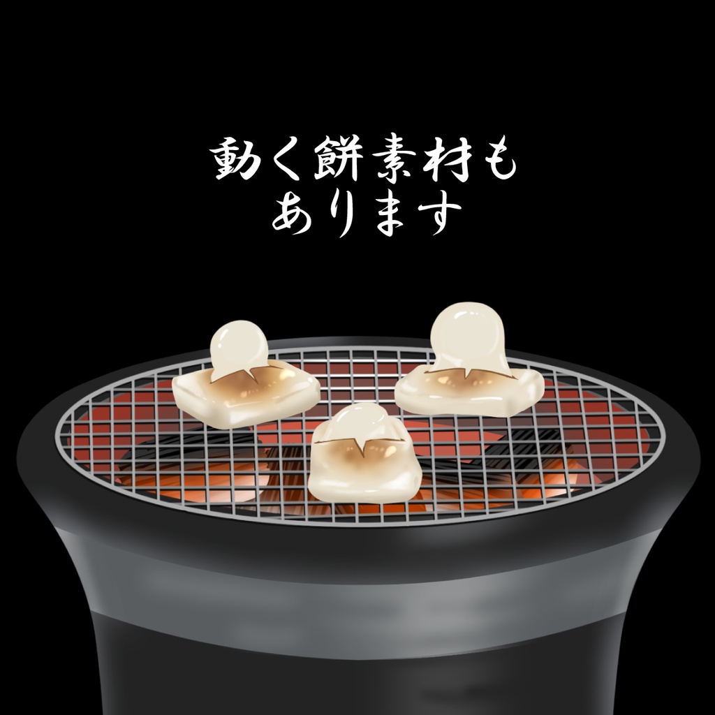 【期間限定無料配布(~1/25)】七輪