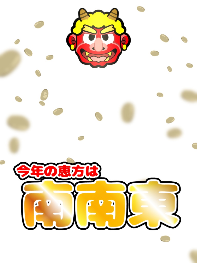 【無料配布】2026年節分素材