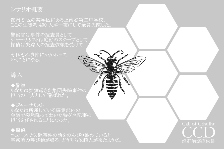 【CoCシナリオ】CCD -蜂群崩壊症候群-