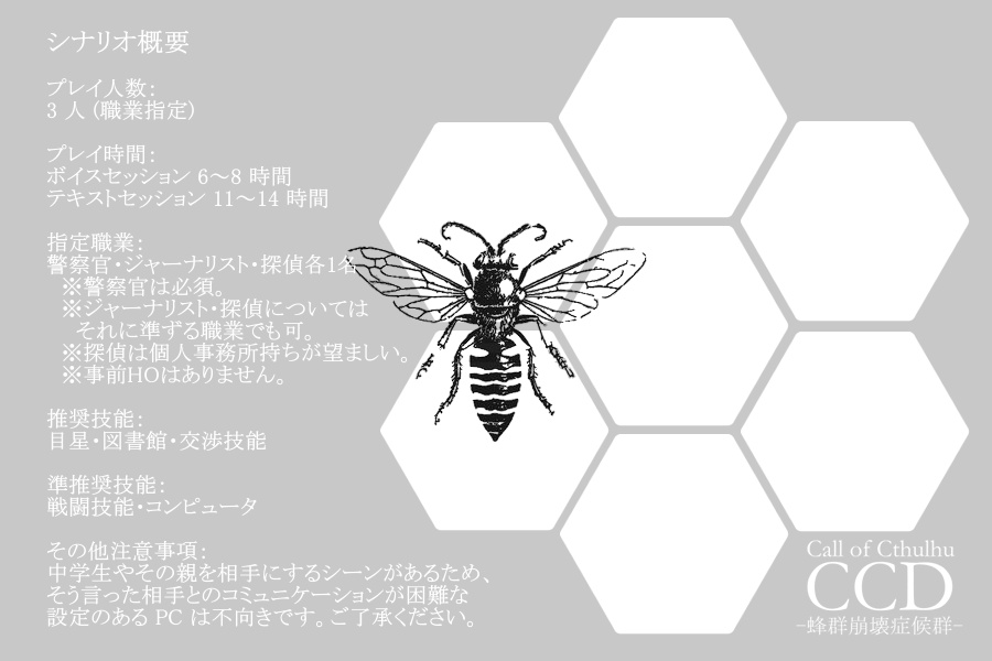 【CoCシナリオ】CCD -蜂群崩壊症候群-