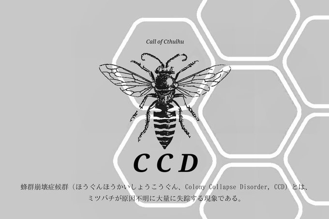 Cocシナリオ Ccd 蜂群崩壊症候群 ねり屋 Booth