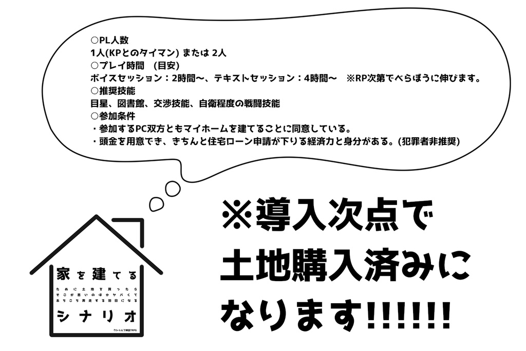 【CoCシナリオ】家を建てるシナリオ SPLL:E108444