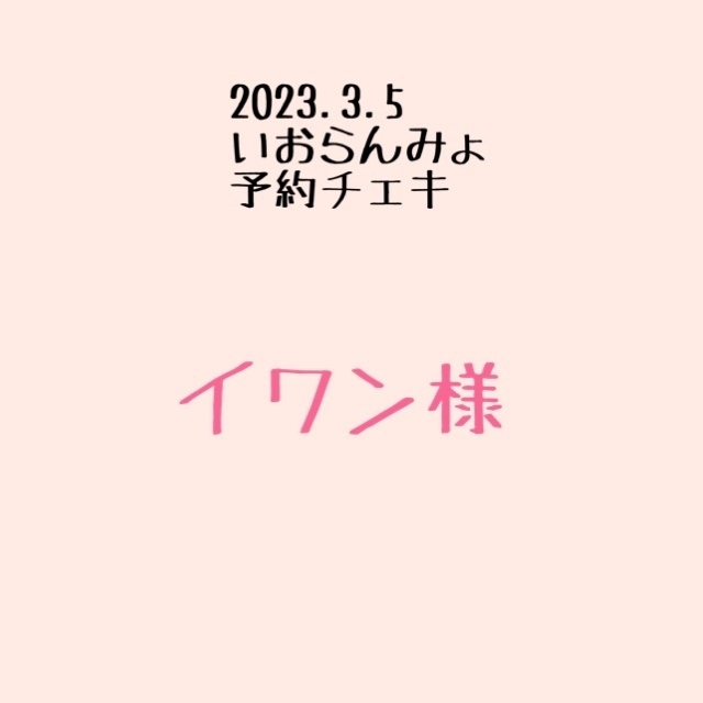 イワン様 予約チェキ