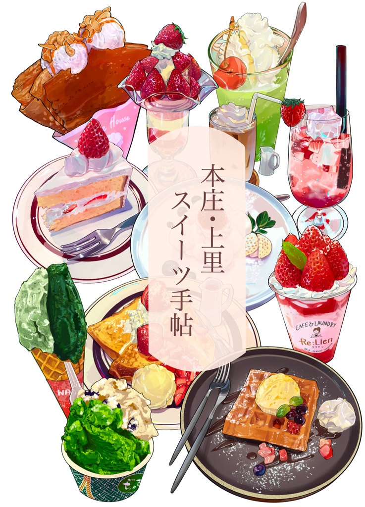 本庄・上里スイーツ手帖