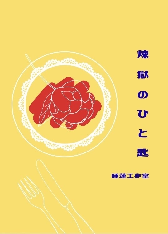 煉獄のひと匙