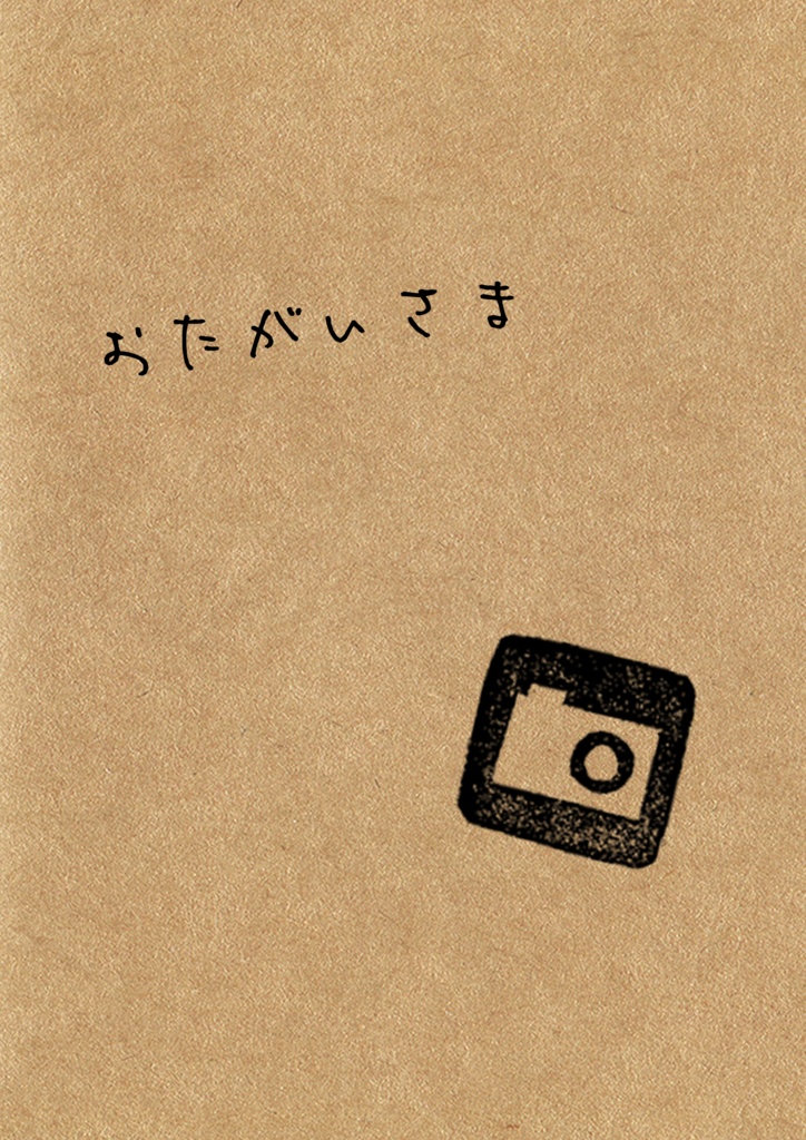 おたがいさま