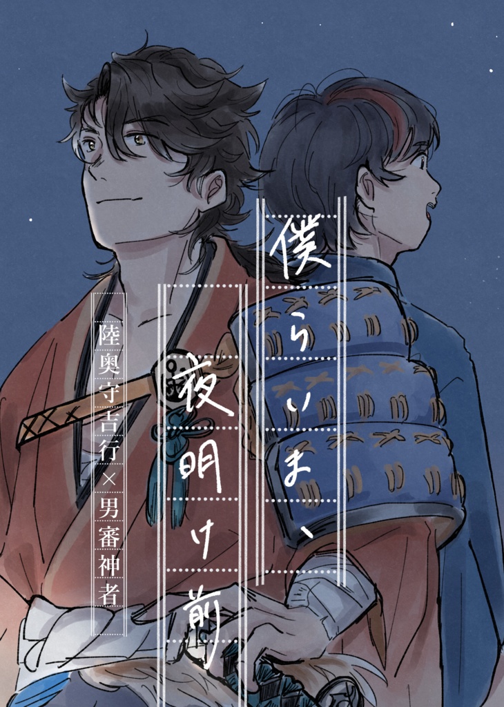 僕らいま、夜明け前(匿名配送)