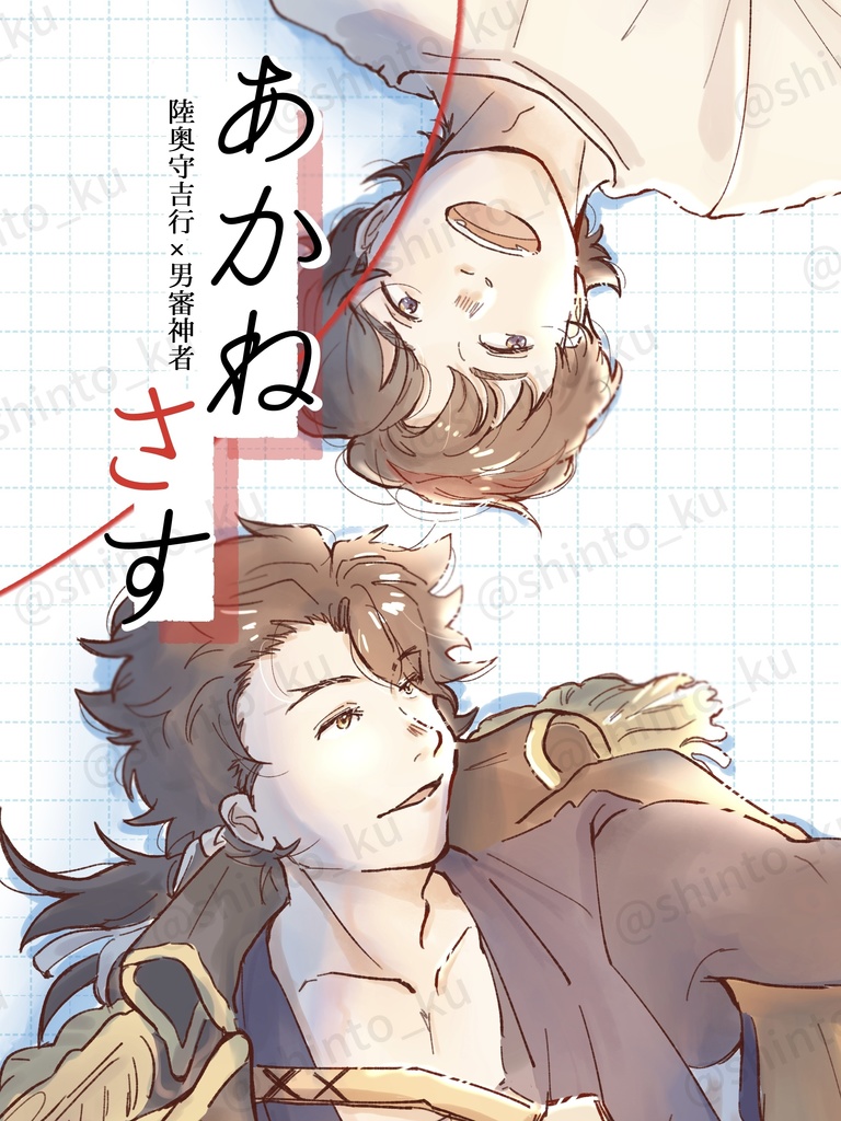 あかねさす(匿名配送)