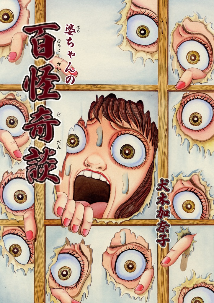 婆ちゃんの百怪奇談