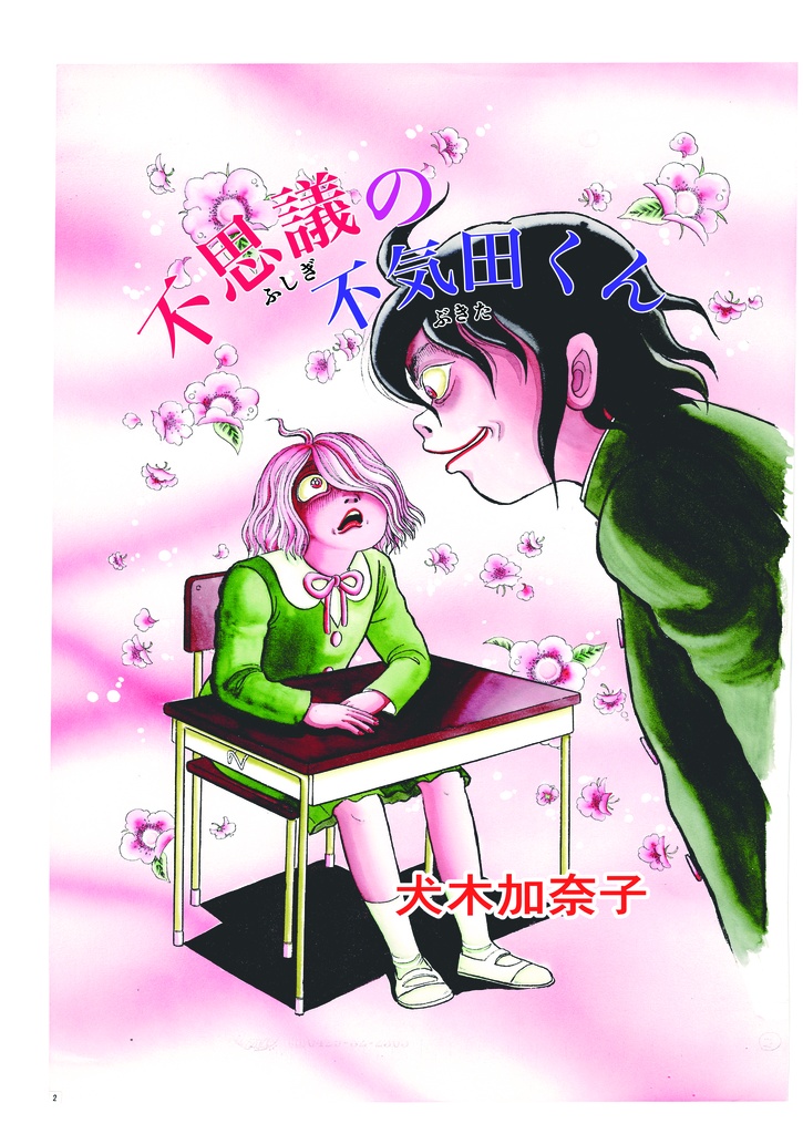 不思議の不気田くん