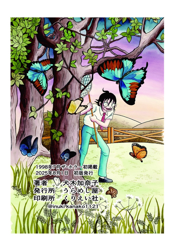 不思議の不気田くん