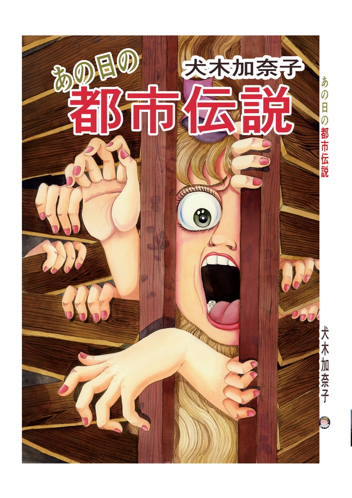 あの日の都市伝説