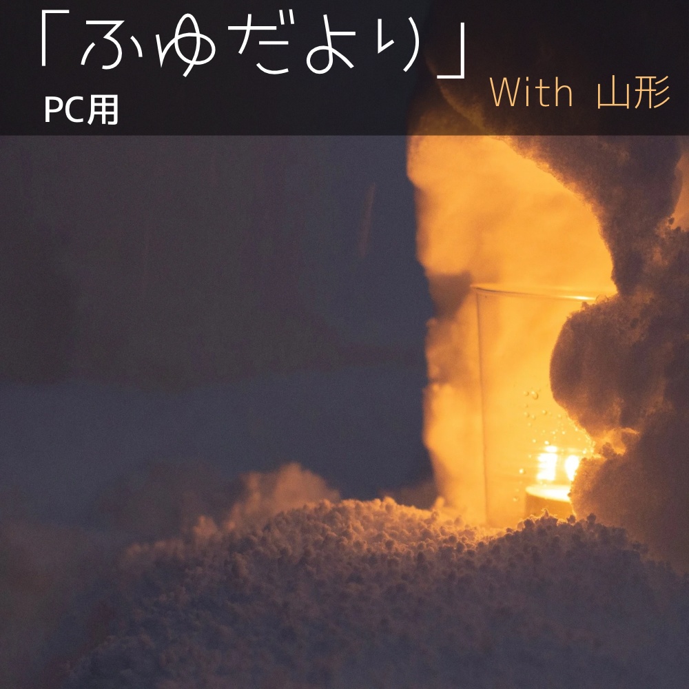 「冬だより」PC壁紙