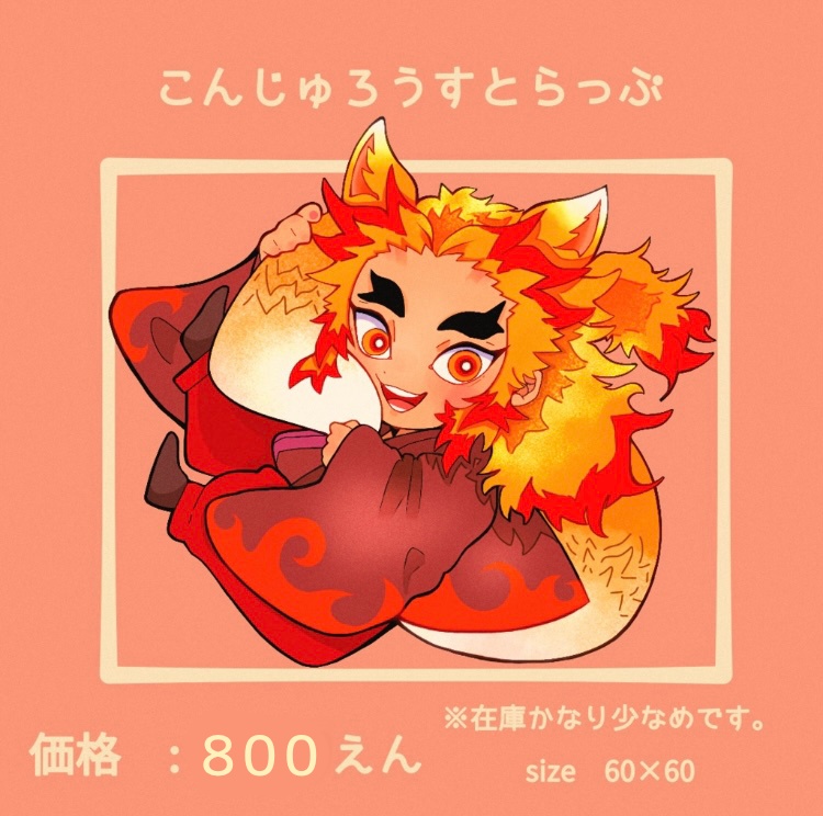 こんじゅろうすとらっぷ【煉獄杏寿郎】