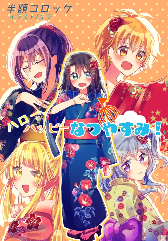ハロー、ハッピーなつやすみ！
