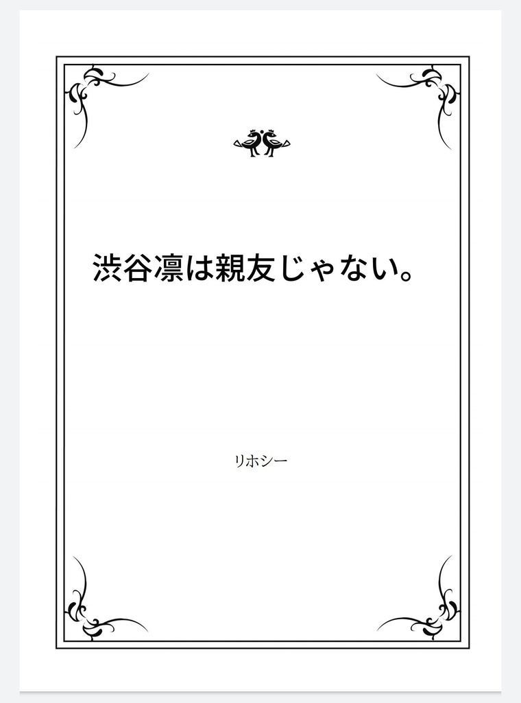 渋谷凛は親友じゃない。