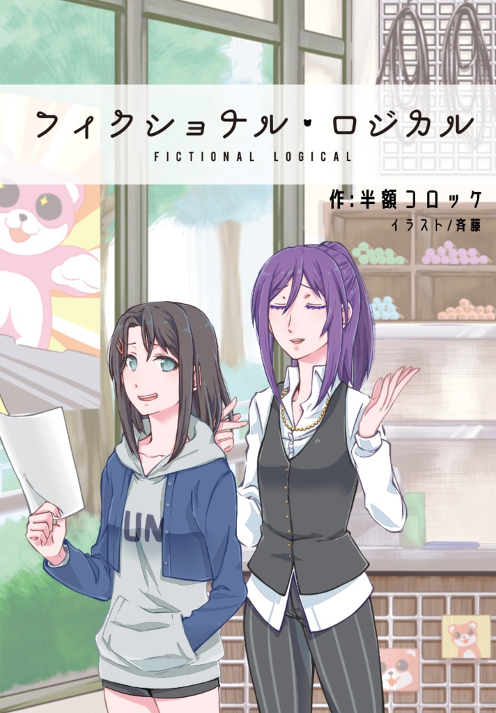 フィクショナル・ロジカル