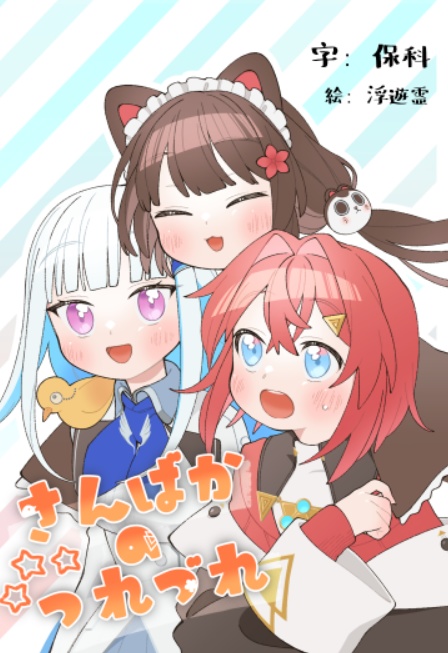 さんばかのつれづれ