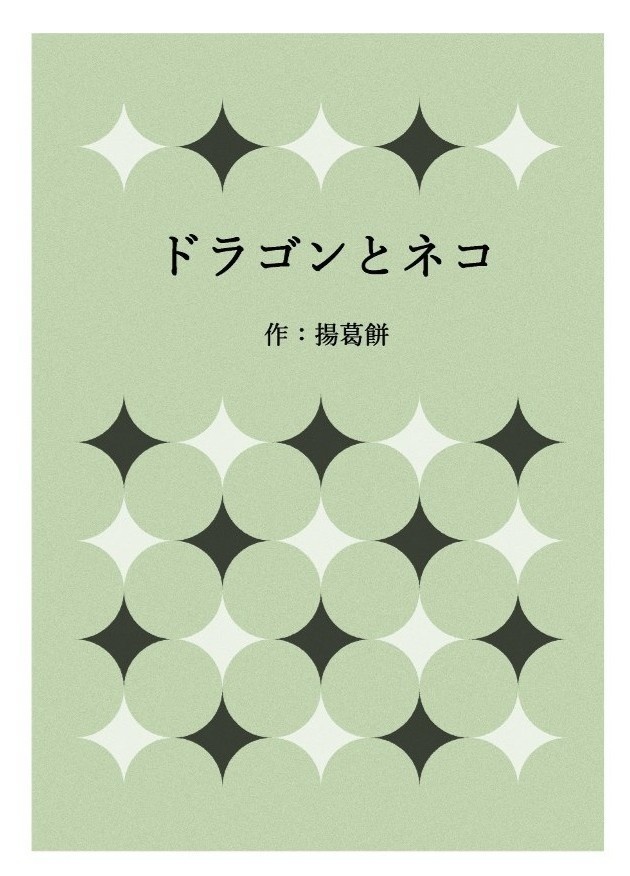 ドラゴンとネコ